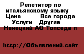 Репетитор по итальянскому языку. › Цена ­ 600 - Все города Услуги » Другие   . Ненецкий АО,Топседа п.